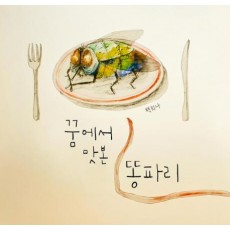 꿈에서 맛본 똥파리