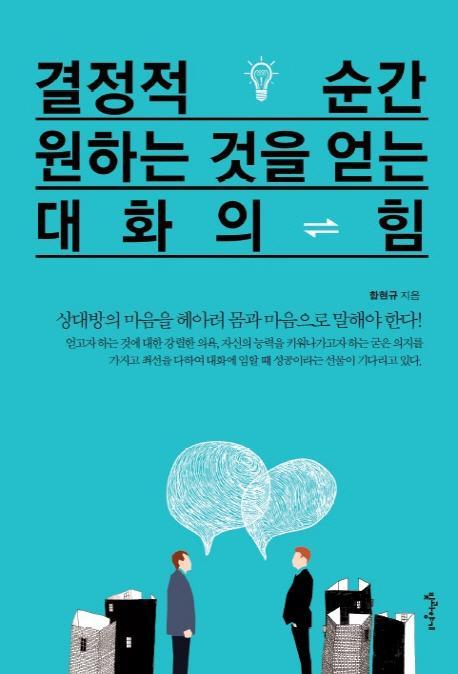 결정적 순간 원하는 것을 얻는 대화의 힘