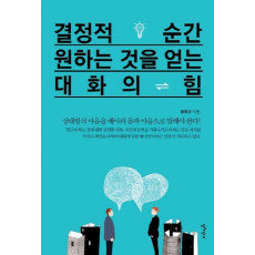 결정적 순간 원하는 것을 얻는 대화의 힘