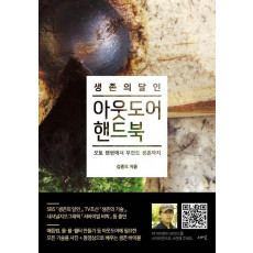 생존의 달인 아웃도어 핸드북