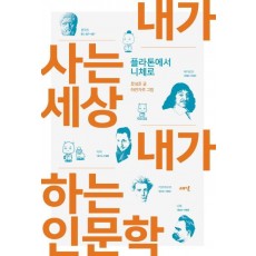 내가 사는 세상 내가 하는 인문학