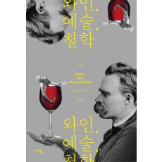 와인, 예술, 철학