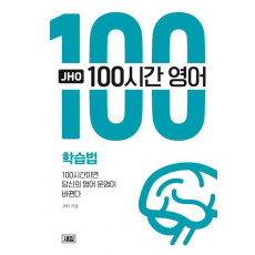 JHO 100시간 영어 학습법