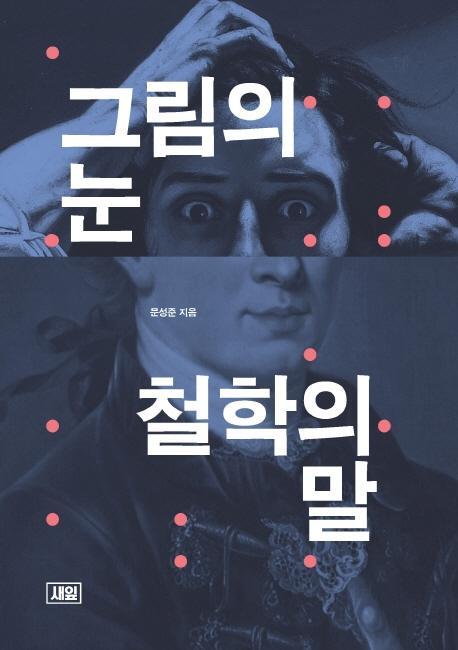 그림의 눈 철학의 말