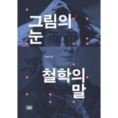 그림의 눈 철학의 말