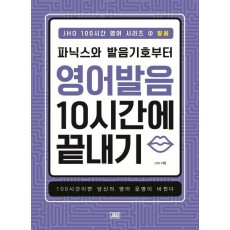 JHO 100시간 영어 시리즈. 2 발음: 파닉스와 발음기호부터 영어 발음 10시간에 끝내기