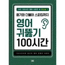 JHO 100시간 영어 시리즈. 3: 리스닝(1)