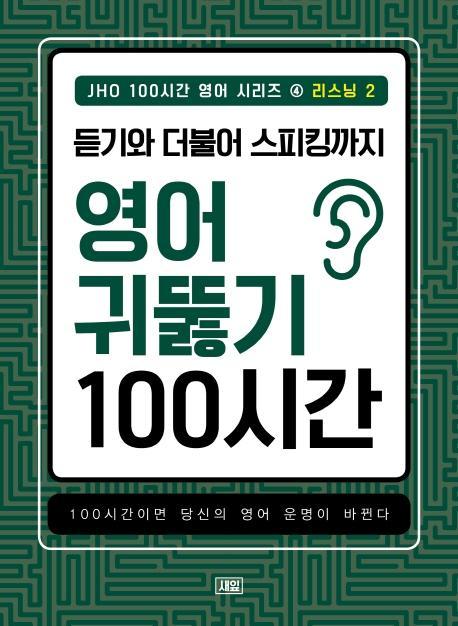 JHO 100시간 영어 시리즈. 4: 리스닝(2)