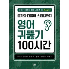 JHO 100시간 영어 시리즈. 4: 리스닝(2)