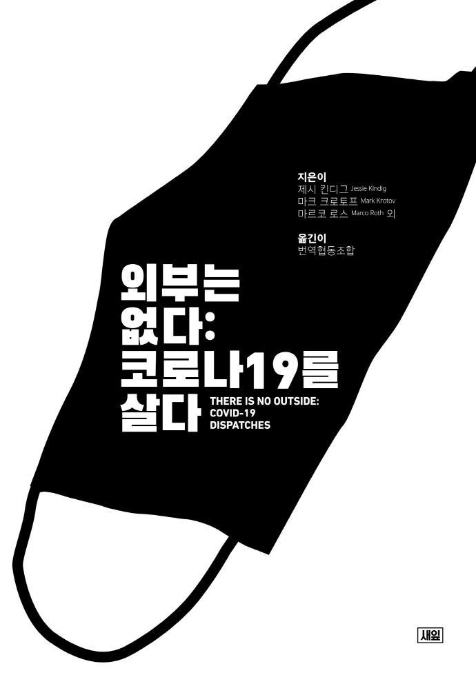 외부는 없다: 코로나19를 살다