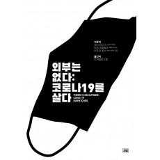 외부는 없다: 코로나19를 살다