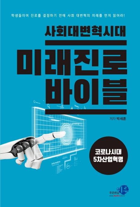 사회 대변혁시대 미래진로 바이블