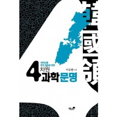 대마도를 한국 영토로 만든 4차원 과학문명