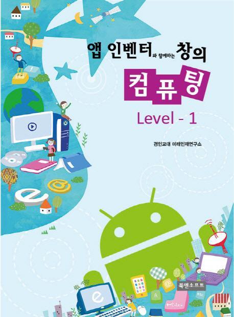 앱 인벤터와 함께하는 창의 컴퓨팅 Level. 1