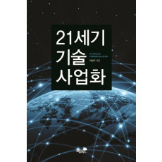 21세기 기술 사업화