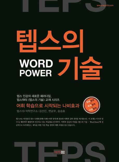 텝스의 기술 Word Power