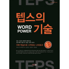 텝스의 기술 Word Power