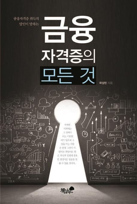 금융자격증 취득의 달인이 말하는 금융자격증의 모든 것(금융자격증 취득의 달인이 말하는)