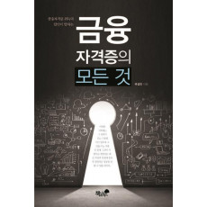 금융자격증 취득의 달인이 말하는 금융자격증의 모든 것(금융자격증 취득의 달인이 말하는)