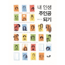 내 인생 주인공 되기