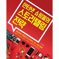 인터넷 쇼핑몰의 스토리텔링 전략