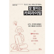 포스트, SNS, 유튜브 모두 통하는 잘 팔리는 카피라이팅