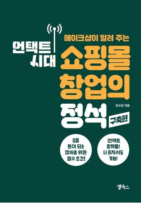 메이크샵이 알려 주는 언택트 시대 쇼핑몰 창업의 정석: 구축편