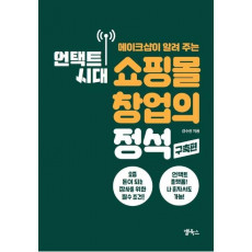 메이크샵이 알려 주는 언택트 시대 쇼핑몰 창업의 정석: 구축편