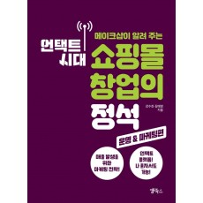 메이크샵이 알려 주는 언택트 시대 쇼핑몰 창업의 정석: 운영&마케팅 편