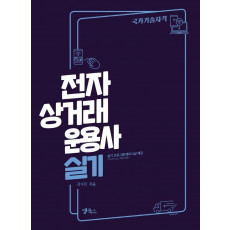 전자상거래운용사 실기