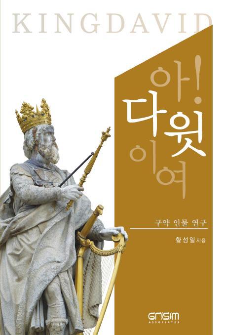 아! 다윗이여(King David)