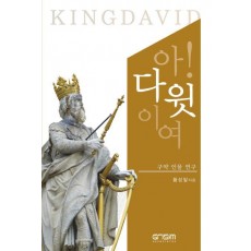 아! 다윗이여(King David)