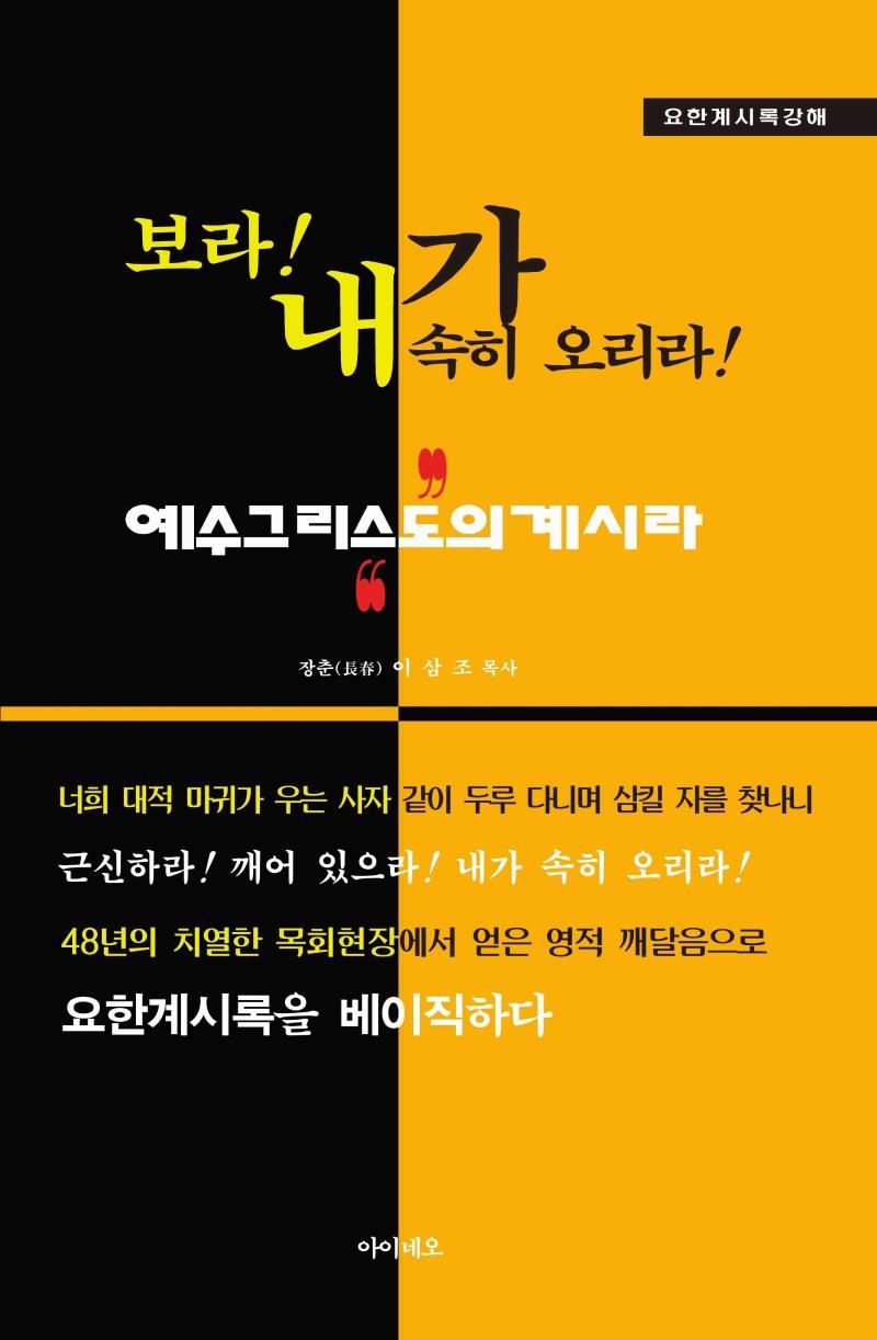 보라! 내가 속히 오리라!(요한계시록 강해)