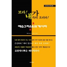 보라! 내가 속히 오리라!(요한계시록 강해)