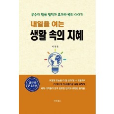 내일을 여는 생활 속의 지혜