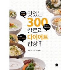 맛있는 300칼로리 다이어트 밥상