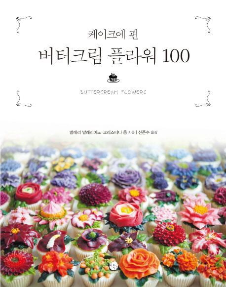 케이크에 핀 버터크림 플라워 100