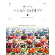 케이크에 핀 버터크림 플라워 100