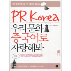 PR Korea 우리 문화 중국어로 자랑해봐