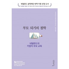 부모되기의 철학