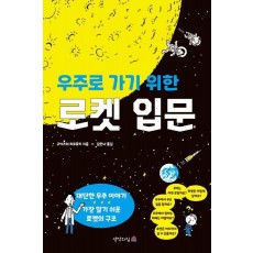 우주로 가기 위한 로켓 입문