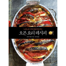 노릇노릇 구워 맛있게 즐기는 오븐 요리 레시피