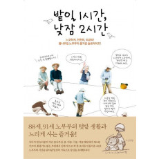 밭일 1시간, 낮잠 2시간