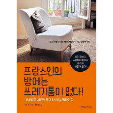 프랑스인의 방에는 쓰레기통이 없다!