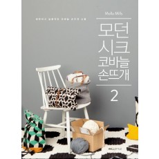 모던 시크 코바늘 손뜨개. 2