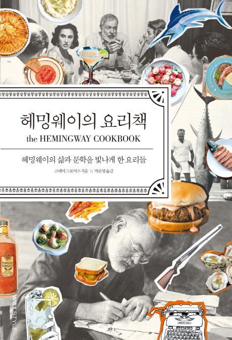 헤밍웨이의 요리책