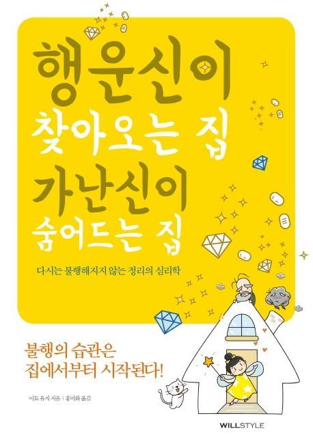 행운신이 찾아오는 집, 가난신이 숨어드는 집