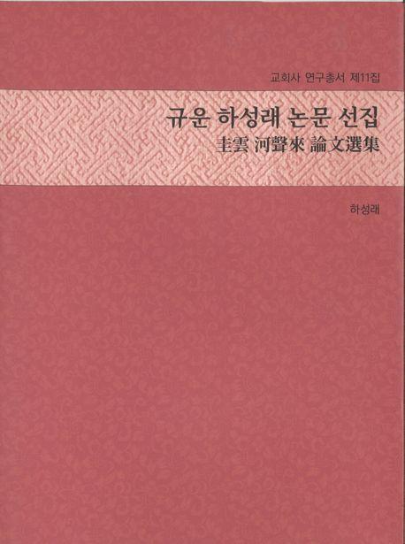 규운 하성래 논문 선집