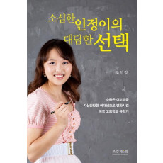 소심한 인정이의 대담한 선택