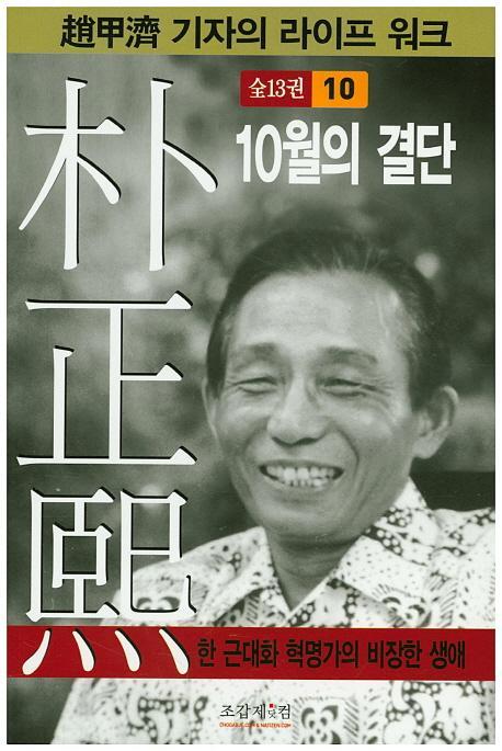 박정희. 10